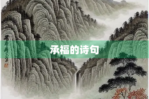承福的诗句