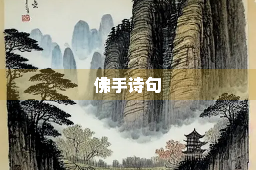 佛手诗句