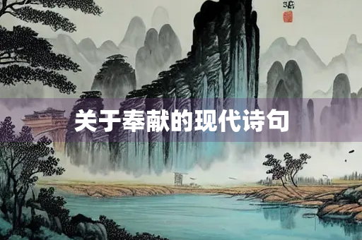 关于奉献的现代诗句