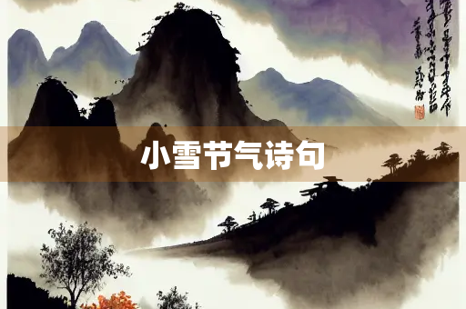 小雪节气诗句