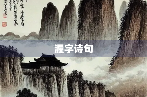 渥字诗句
