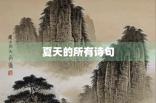 夏天的所有诗句