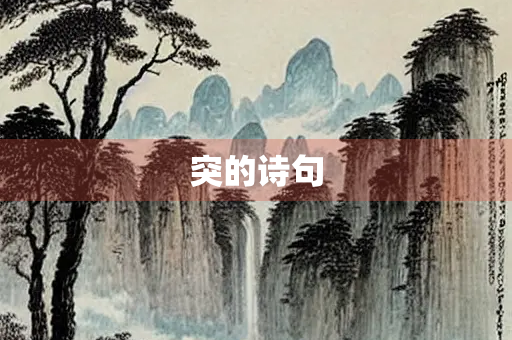 突的诗句