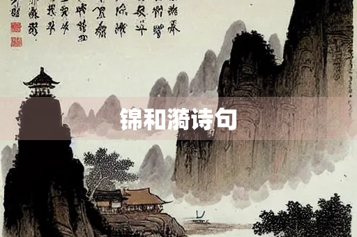 锦和漪诗句