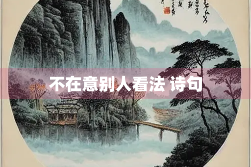 不在意别人看法 诗句