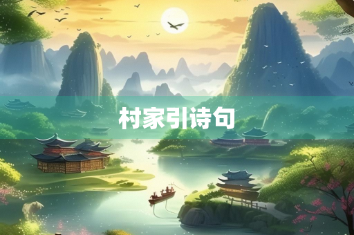 村家引诗句
