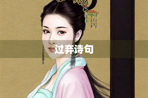 过弃诗句