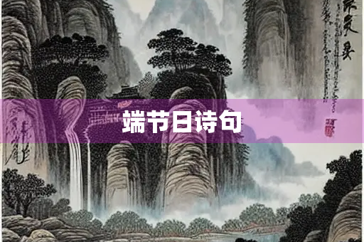 端节日诗句
