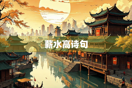 薪水高诗句