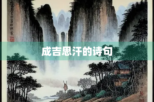 成吉思汗的诗句