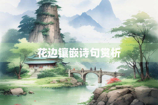 花边镶嵌诗句赏析
