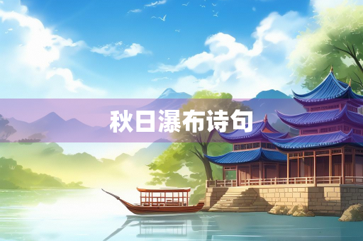 秋日瀑布诗句