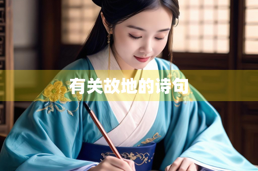 有关故地的诗句