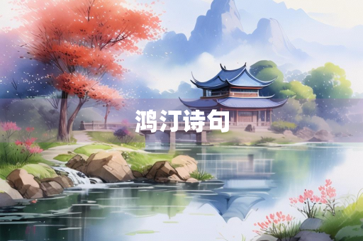 鸿汀诗句