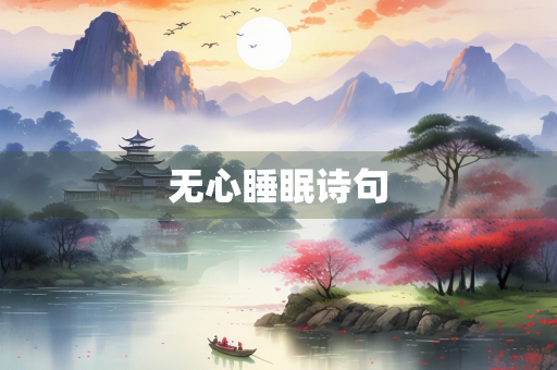 无心睡眠诗句