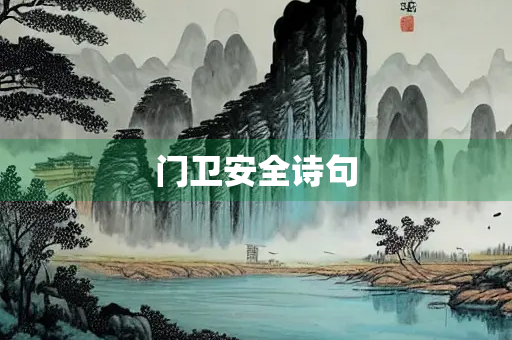 门卫安全诗句