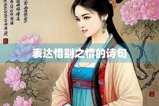 表达惜别之情的诗句