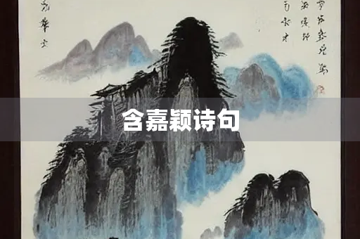 含嘉颖诗句
