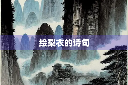 绘梨衣的诗句