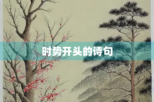 时势开头的诗句
