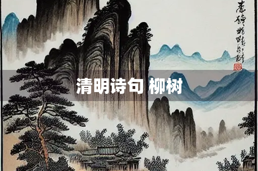 清明诗句 柳树