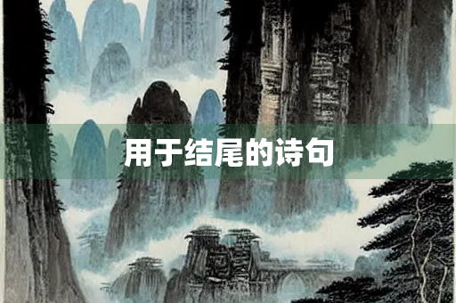 用于结尾的诗句