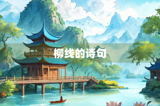 柳线的诗句