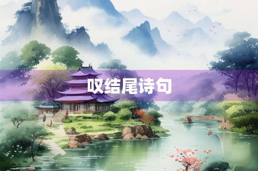 叹结尾诗句