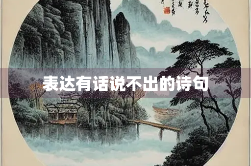 表达有话说不出的诗句