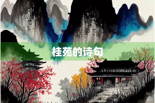 桂苑的诗句