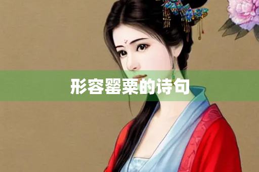 形容罂粟的诗句