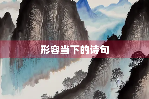 形容当下的诗句