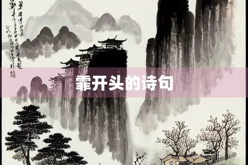 霏开头的诗句