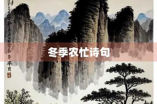 冬季农忙诗句