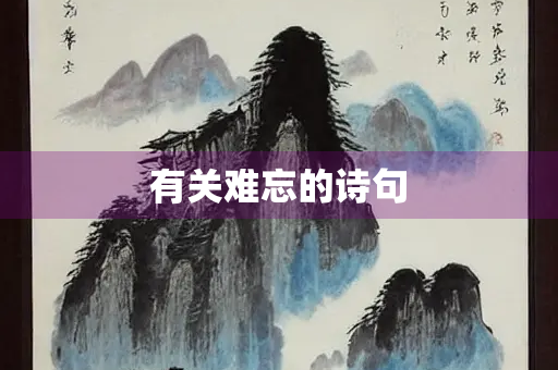 有关难忘的诗句