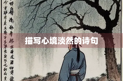 描写心境淡然的诗句