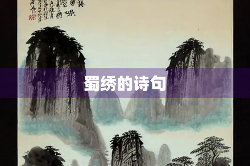 蜀绣的诗句