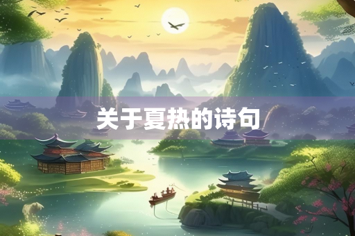 关于夏热的诗句