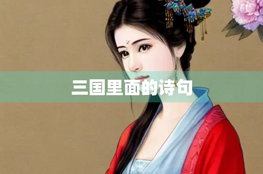 三国里面的诗句
