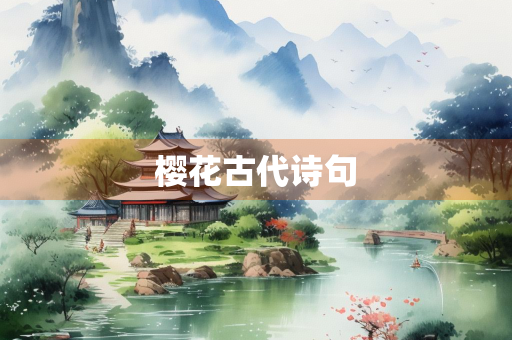 樱花古代诗句