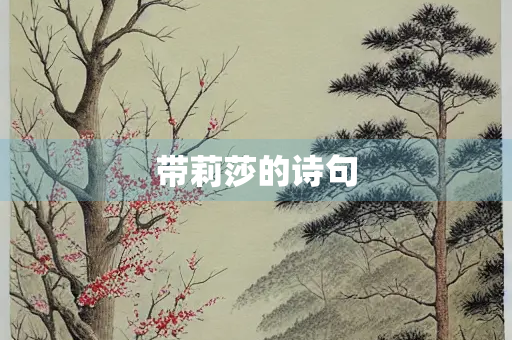 带莉莎的诗句