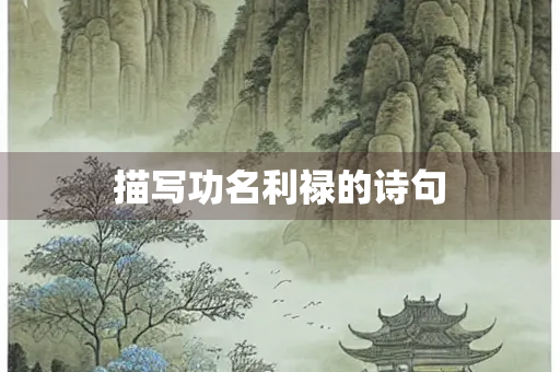 描写功名利禄的诗句