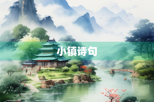 小镇诗句