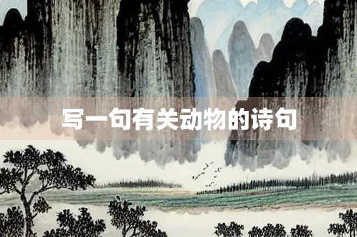 写一句有关动物的诗句