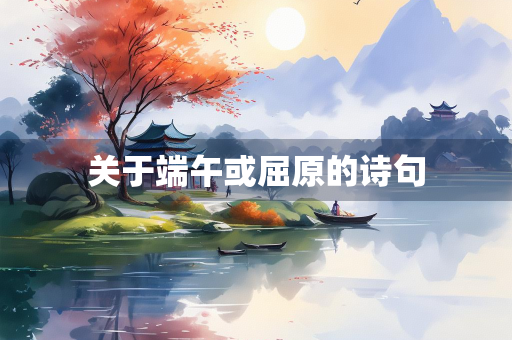关于端午或屈原的诗句