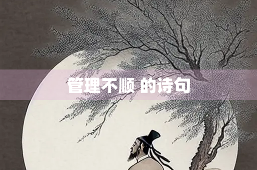 管理不顺 的诗句