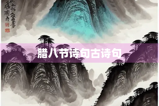 腊八节诗句古诗句