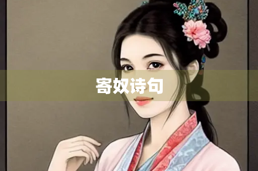 寄奴诗句