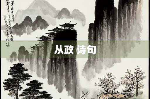 从政 诗句