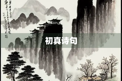 初真诗句